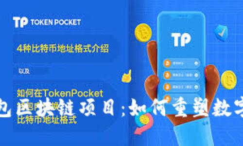 探秘百度钱包区块链项目：如何重塑数字支付的未来