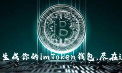 轻松批量生成你的imToken钱
