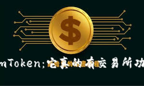 探索imToken：它真的有交易所功能吗？