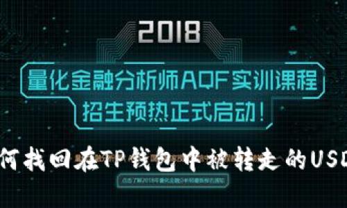 如何找回在TP钱包中被转走的USDT？