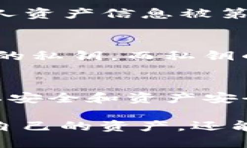 imToken钱包地址是唯一的吗？深入剖析数字钱包地址的特性

imToken, 钱包地址, 唯一性, 数字钱包, 加密货币/guanjianci

引言
随着区块链技术的飞速发展，越来越多的人开始接触并使用加密货币。数字钱包作为存储、管理和交易加密资产的工具，逐渐成为用户日常生活中不可或缺的一部分。imToken作为一款广受欢迎的数字钱包，其钱包地址的唯一性常常引发用户的关注与疑问。那么，imToken钱包地址究竟是唯一的吗？本文将深入分析数字钱包地址的特性，解答这一疑惑。

什么是imToken钱包？
imToken是一个基于以太坊和其他区块链技术的智能钱包，用户可以通过这个钱包安全地存储、发送和接收加密货币。除了基本的转账功能，imToken还支持多种代币的管理、去中心化金融（DeFi）应用的接入以及NFT的管理等。由于它的简单易用和良好的用户体验，越来越多的用户选择imToken进行数字资产的管理。

钱包地址的概念
在数字货币的世界里，每个用户都拥有一个钱包地址。这个地址相当于你的银行账户号码，用来接收或发送加密货币。每个地址都是由一串字母和数字组成，通常以特定的字符开头，比如以太坊地址通常以“0x”开头。这些地址通过复杂的加密算法生成，确保了每个地址的独特性，并降低了地址冲突的风险。

imToken钱包地址的唯一性
imToken的钱包地址是唯一的。每个用户在创建钱包时，系统会自动生成一对公私钥，公钥生成出来的就是钱包地址。这意味着同一个用户如果创建多个钱包，每个钱包都会有一个独立且唯一的地址。即使是同一用户的不同设备或应用程序中，也不会产生相同的钱包地址。

钱包地址唯一性的技术保障
钱包地址的唯一性得益于区块链技术的分布式特点。区块链中的每个地址都是通过公钥加密生成的，并且基于复杂的数学算法。由于地址空间非常大，即使是全世界数十亿的钱包，也不会遇到账户重名的情况。真正做到了一人一地址，保障了用户资产的安全。

“唯一性”带来的好处
钱包地址的唯一性使得数字货币的交易变得更加透明和安全。每一笔交易都被记录在区块链上，无法篡改，用户可以随时查询自己的交易历史。此外，唯一性还能够有效防止双重支付的问题，降低交易纠纷的可能性。

注意事项：地址共享与隐私
尽管imToken钱包地址是唯一的，但在使用时用户仍需注意隐私安全。许多用户可能会将各自的地址分享给其他用户以接收资金，但这样做有可能暴露交易记录，导致个人资产信息被第三方获取。因此，建议用户在分享地址时，要考虑自己的隐私安全，可以考虑使用新生成的地址进行收款。

创建新的钱包地址的方式
对于imToken用户来说，创建新的钱包地址通常是简单的操作。用户可以选择创建新钱包账号，这样imToken会为其生成新的地址。需要注意的是，每个地址背后都有对应的私钥，而私钥的安全性直接关系到用户资产的安全。因此，妥善保管私钥是每个用户的职责。

总结
imToken钱包地址的唯一性不仅仅是技术层面的设计，它对有效管理和保护用户的数字资产起到了至关重要的作用。在进行加密货币交易时，用户应更加关注自身的隐私安全和资产安全，合理使用钱包地址，确保交易过程的安全。通过本文的分析，相信大家对imToken钱包地址的唯一性有了更清晰的认识，也希望大家在使用数字钱包时更加谨慎与明智。

无论你是刚踏入加密货币世界的新手，还是已经在其中摸爬滚打多年的“老手”，了解你的imToken钱包地址及其功能，都是非常重要的一步。这不仅能帮助你更好地管理自己的资产，还能为你开启一段更安全、更自信的加密货币之旅。