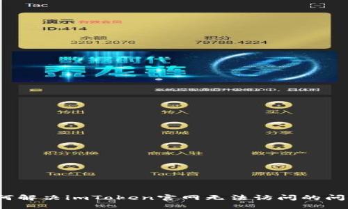 如何解决imToken官网无法访问的问题？