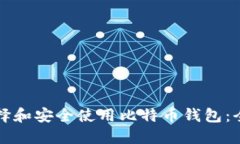 如何选择和安全使用比特