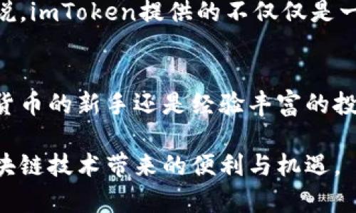 关于imToken钱包的全面解析：如何使用、优势与安全性

imToken, 加密货币钱包, 数字资产, 安全性, 区块链/guanjianci

什么是imToken钱包？
在如今快速发展的数字货币世界中，选择一个安全、便捷的加密货币钱包显得尤为重要。而imToken，作为一款备受欢迎的智能钱包，凭借其优秀的用户体验和多功能服务，已成为很多加密货币爱好者的首选。

imToken钱包不仅支持以太坊等主流数字货币，还兼容多种ERC20代币，用户能够快速方便地进行资产管理和交易。同时，imToken还提供了去中心化的交易功能，用户可以在平台上直接进行代币交换，省去繁琐的中心化交易所注册和验证步骤。

imToken的特点与优势
使用imToken的钱包，有几个显著的优势值得提及：

ol
listrong安全性强：/strongimToken采用了多重加密技术，确保用户的私钥在本地保存，避免了服务器存储的安全隐患。更重要的是，用户可以通过设置密码、指纹识别等方式进一步增强账户安全性。/li
listrong用户友好：/strongimToken拥有简洁的界面设计和流畅的操作体验，即使是加密货币新手也能轻松上手。无论是发送、接收币，还是查看交易历史，操作都非常直观。/li
listrong多功能性：/strong除了基础的币种管理，imToken还提供了代币交换、链上数据查询、DApp浏览等功能，让用户能够在一个平台上方便地完成各种操作。/li
listrong社区支持：/strongimToken在用户社区中的口碑非常好，官方团队积极与用户互动，能够及时反映市场需求，并在版本更新中加以满足。/li
/ol

如何创建与使用imToken钱包
接下来，让我们详细了解一下如何创建并有效使用imToken钱包。

h41. 创建钱包/h4
首先，你需要在官方网站或应用商店下载imToken钱包：无论是安卓还是iOS设备，都可以找到其官方应用。安装完成后，打开钱包应用，你将看到创建钱包的选项。

按照提示，选择创建新钱包。钱包创建过程中，你需要设置一个安全密码，并要注意保管好自己的助记词。助记词是恢复账户的重要凭证，不能随意泄露或遗失。

h42. 导入现有钱包/h4
如果你已经有其他钱包，可以选择导入现有钱包。在选项中输入你的助记词或私钥，确保输入的每一个字符都正确无误，随后就可以成功导入你的资产了。

h43. 资产管理/h4
创建或导入成功后，你会看到主界面，其中显示了你当前持有的所有资产和余额。点击每个币种，可以查看详细信息，包括历史交易记录。主界面下方有“发送”和“接收”按钮，操作非常简单明了。

h44. 代币交换与交易/h4
imToken支持许多代币间的直接交换。在钱包中找到“DEX”功能，选择你想交换的币种和数量，系统会自动为你匹配最佳交易对，确保你能以最合适的价格进行兑换。

安全性分析
关于imToken钱包的安全性，让我们更深入地探讨一下它是如何保护用户资产的。

首先，imToken不会存储用户的私钥或助记词，一切信息均保存在用户的设备中。这种“去中心化”存储方式大大减少了黑客攻击的风险。

其次，imToken团队定期对其软件进行安全审计，发现并修补潜在漏洞，提升钱包的安全防护等级。用户在进行任何交易前，都能看到当前的网络费用和推荐的交易速度，可以灵活选择，以交易体验。

imToken的未来展望
随着区块链技术的不断进步，imToken钱包也在不断与发展。未来，imToken可能会更多地集成DeFi（去中心化金融）相关功能，帮助用户更好地进行资产增值。同时，官方还计划与更多的区块链项目合作，扩展其多样性与应用范围。

无论在安全性、功能性还是用户体验上，imToken都有着广阔的提升空间。对于密切关注加密市场的用户来说，imToken提供的不仅仅是一个钱包，更是与数字资产世界连接的桥梁。

总结
imToken钱包凭借其出色的安全性、易用性以及丰富的功能，已经成为越来越多用户的选择。无论你是加密货币的新手还是经验丰富的投资者，它都能为你提供优质的服务与支持。

希望通过本文的介绍，大家能够对imToken钱包有更全面的了解，能够更好地管理自己的数字资产，享受区块链技术带来的便利与机遇。