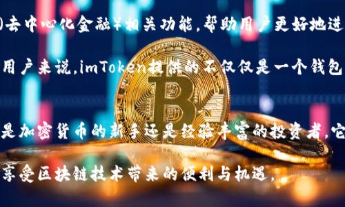 关于imToken钱包的全面解析：如何使用、优势与安全性

imToken, 加密货币钱包, 数字资产, 安全性, 区块链/guanjianci

什么是imToken钱包？
在如今快速发展的数字货币世界中，选择一个安全、便捷的加密货币钱包显得尤为重要。而imToken，作为一款备受欢迎的智能钱包，凭借其优秀的用户体验和多功能服务，已成为很多加密货币爱好者的首选。

imToken钱包不仅支持以太坊等主流数字货币，还兼容多种ERC20代币，用户能够快速方便地进行资产管理和交易。同时，imToken还提供了去中心化的交易功能，用户可以在平台上直接进行代币交换，省去繁琐的中心化交易所注册和验证步骤。

imToken的特点与优势
使用imToken的钱包，有几个显著的优势值得提及：

ol
listrong安全性强：/strongimToken采用了多重加密技术，确保用户的私钥在本地保存，避免了服务器存储的安全隐患。更重要的是，用户可以通过设置密码、指纹识别等方式进一步增强账户安全性。/li
listrong用户友好：/strongimToken拥有简洁的界面设计和流畅的操作体验，即使是加密货币新手也能轻松上手。无论是发送、接收币，还是查看交易历史，操作都非常直观。/li
listrong多功能性：/strong除了基础的币种管理，imToken还提供了代币交换、链上数据查询、DApp浏览等功能，让用户能够在一个平台上方便地完成各种操作。/li
listrong社区支持：/strongimToken在用户社区中的口碑非常好，官方团队积极与用户互动，能够及时反映市场需求，并在版本更新中加以满足。/li
/ol

如何创建与使用imToken钱包
接下来，让我们详细了解一下如何创建并有效使用imToken钱包。

h41. 创建钱包/h4
首先，你需要在官方网站或应用商店下载imToken钱包：无论是安卓还是iOS设备，都可以找到其官方应用。安装完成后，打开钱包应用，你将看到创建钱包的选项。

按照提示，选择创建新钱包。钱包创建过程中，你需要设置一个安全密码，并要注意保管好自己的助记词。助记词是恢复账户的重要凭证，不能随意泄露或遗失。

h42. 导入现有钱包/h4
如果你已经有其他钱包，可以选择导入现有钱包。在选项中输入你的助记词或私钥，确保输入的每一个字符都正确无误，随后就可以成功导入你的资产了。

h43. 资产管理/h4
创建或导入成功后，你会看到主界面，其中显示了你当前持有的所有资产和余额。点击每个币种，可以查看详细信息，包括历史交易记录。主界面下方有“发送”和“接收”按钮，操作非常简单明了。

h44. 代币交换与交易/h4
imToken支持许多代币间的直接交换。在钱包中找到“DEX”功能，选择你想交换的币种和数量，系统会自动为你匹配最佳交易对，确保你能以最合适的价格进行兑换。

安全性分析
关于imToken钱包的安全性，让我们更深入地探讨一下它是如何保护用户资产的。

首先，imToken不会存储用户的私钥或助记词，一切信息均保存在用户的设备中。这种“去中心化”存储方式大大减少了黑客攻击的风险。

其次，imToken团队定期对其软件进行安全审计，发现并修补潜在漏洞，提升钱包的安全防护等级。用户在进行任何交易前，都能看到当前的网络费用和推荐的交易速度，可以灵活选择，以交易体验。

imToken的未来展望
随着区块链技术的不断进步，imToken钱包也在不断与发展。未来，imToken可能会更多地集成DeFi（去中心化金融）相关功能，帮助用户更好地进行资产增值。同时，官方还计划与更多的区块链项目合作，扩展其多样性与应用范围。

无论在安全性、功能性还是用户体验上，imToken都有着广阔的提升空间。对于密切关注加密市场的用户来说，imToken提供的不仅仅是一个钱包，更是与数字资产世界连接的桥梁。

总结
imToken钱包凭借其出色的安全性、易用性以及丰富的功能，已经成为越来越多用户的选择。无论你是加密货币的新手还是经验丰富的投资者，它都能为你提供优质的服务与支持。

希望通过本文的介绍，大家能够对imToken钱包有更全面的了解，能够更好地管理自己的数字资产，享受区块链技术带来的便利与机遇。