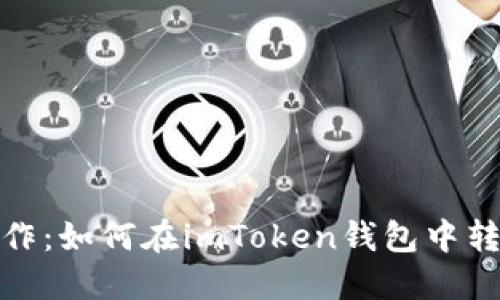 轻松操作：如何在imToken钱包中转入资金