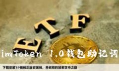 轻松导出imToken 1.0钱包助记