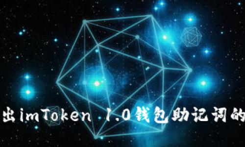 轻松导出imToken 1.0钱包助记词的全攻略