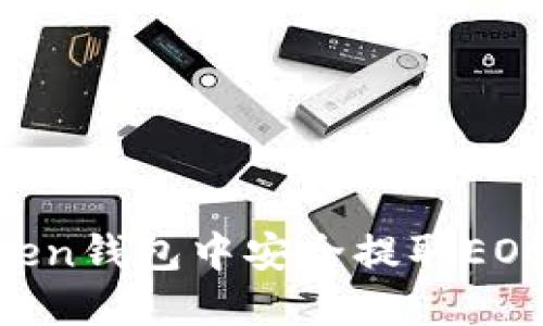 如何在imToken钱包中安全提取EOS：一步步指南