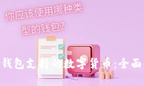 探索imToken手机钱包支持的数字货币：全面了解你的投资选项