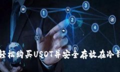 如何轻松购买USDT并安全存