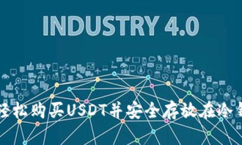 如何轻松购买USDT并安全存放在冷钱包中