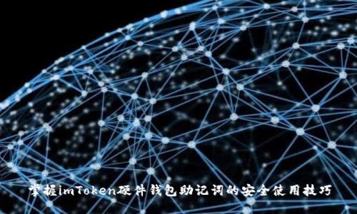 掌握imToken硬件钱包助记词的安全使用技巧