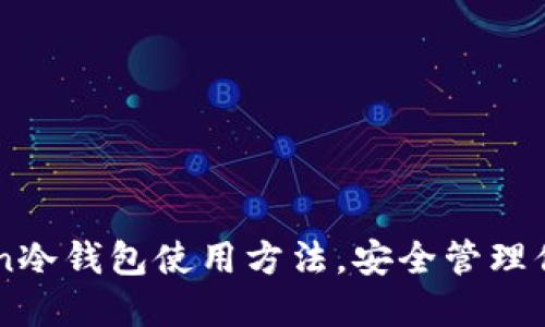 掌握imToken冷钱包使用方法，安全管理你的数字资产