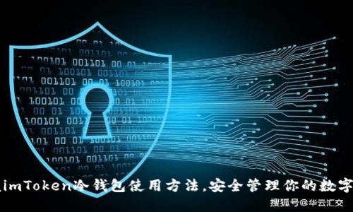 掌握imToken冷钱包使用方法，安全管理你的数字资产
