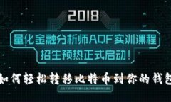 如何轻松转移比特币到你