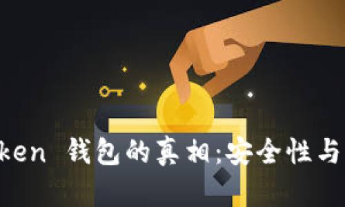 揭示国内 imToken 钱包的真相：安全性与可信度全面解析