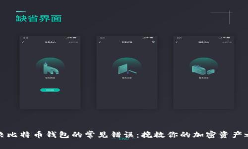 解决比特币钱包的常见错误：挽救你的加密资产之旅
