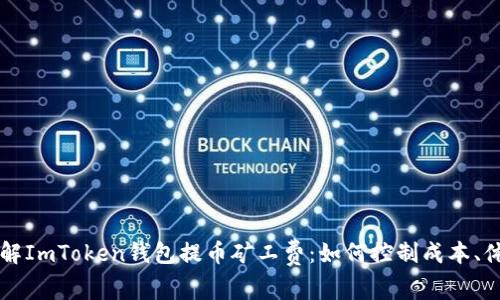 了解ImToken钱包提币矿工费：如何控制成本、体验