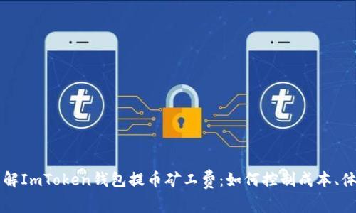了解ImToken钱包提币矿工费：如何控制成本、体验