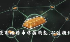 如何安全高效地使用比特