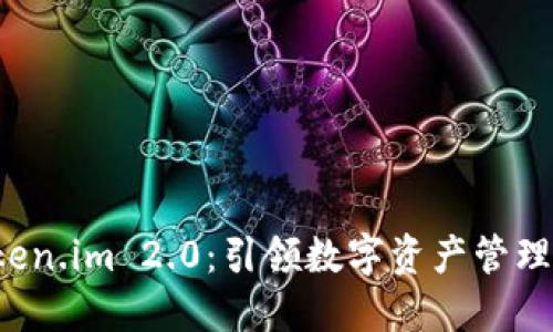 发现 Token.im 2.0：引领数字资产管理的新潮流