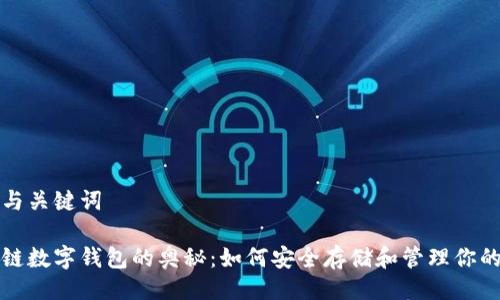 设计一款与关键词

解锁区块链数字钱包的奥秘：如何安全存储和管理你的加密资产