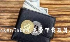 快速获取TokenToken：免费下