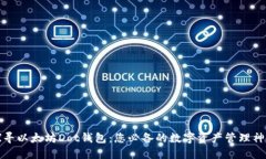 探寻以太坊Dot钱包：您必