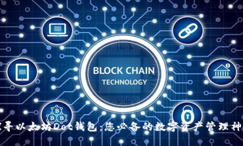 探寻以太坊Dot钱包：您必备的数字资产管理神器