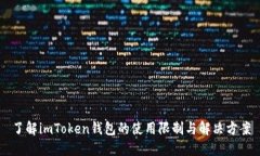 了解imToken钱包的使用限制
