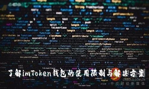 了解imToken钱包的使用限制与解决方案