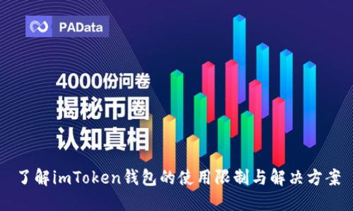 了解imToken钱包的使用限制与解决方案
