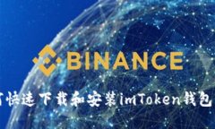 如何快速下载和安装imTo