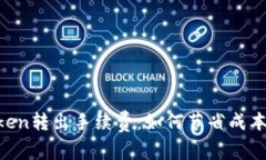 揭秘imToken转出手续费：如