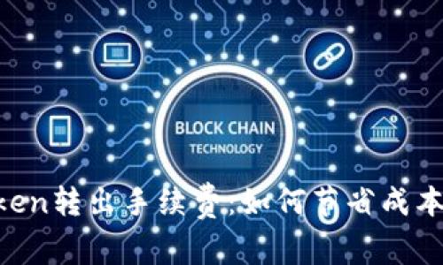 揭秘imToken转出手续费：如何节省成本，提高收益