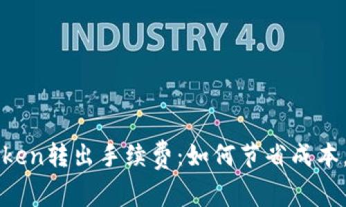 揭秘imToken转出手续费：如何节省成本，提高收益