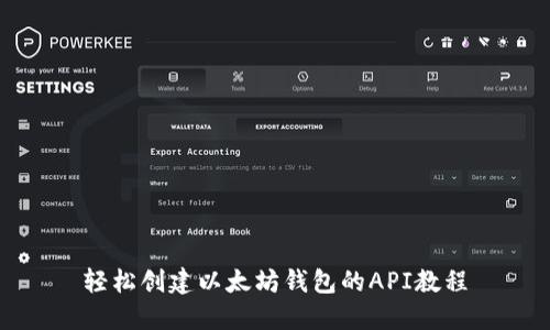 轻松创建以太坊钱包的API教程