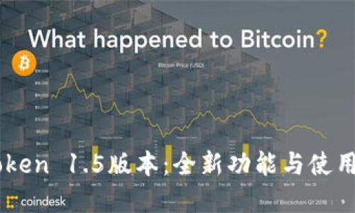 解锁imToken 1.5版本：全新功能与使用技巧一览