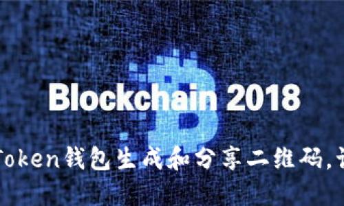 如何使用imToken钱包生成和分享二维码，让转账更轻松