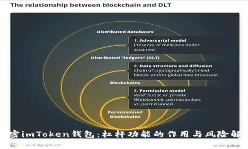 解密imToken钱包：杠杆功能的作用与风险解析