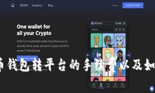 全面解析：比特币钱包转平台的手续费以及如何有效降低成本