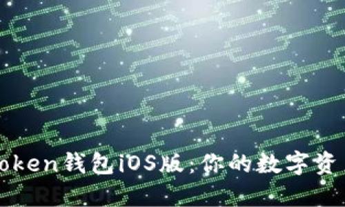 轻松下载imToken钱包iOS版：你的数字资产安全守护者