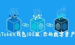 轻松下载imToken钱包iOS版：