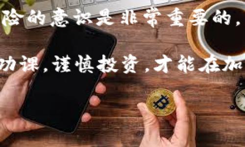 比特币存储：在交易所还是热钱包，这才是你需要知道的选择

比特币, 热钱包, 交易所, 加密货币, 存储安全/guanjianci

随着比特币和其他加密货币的普及，越来越多人开始关注如何安全存储他们的数字资产。对于许多人来说，面临的主要选择是将比特币存放在交易所还是使用热钱包。两者各有利弊，选择合适的存储方式将直接影响你的资金安全和交易体验。

交易所：便利与风险并存

首先，让我们看看交易所。交易所是一个你可以购买、出售和交易加密货币的平台。大多数人进入加密货币世界的第一步常常是在这些交易所上注册账户。这里有许多优点，比如操作方便、使用简单，你只需通过几步认证，就能快速买入或卖出比特币。

然而，便利背后藏着不少风险。首先，交易所由于其庞大的资产管理，常常吸引黑客的兴趣，过去不少交易所遭遇了安全漏洞，导致用户的资产被盗。即使是声名赫赫的大型交易所，也无法保证绝对的安全性。第二，由于加密货币的监管政策仍在不断变化，交易所面临的法律风险也是不可小觑的。你的资金可能会受到监管政策变化的影响，这让许多用户感到不安。

热钱包：安全与便捷的平衡

那么，热钱包又是什么呢？热钱包是一种在线存储比特币的方式。用户通过网络连接，可以方便地访问和管理他们的数字资产。热钱包通常由一些服务提供商提供，比如钱包应用、网页钱包等。相较于交易所，热钱包给用户提供了更好的控制权，你能更直接地管理自己的私钥。

不过，要注意的是，虽然热钱包便于存取资金，但它们也存在一定的风险。因其在线性质，热钱包同样可能面临黑客攻击的风险。而且，如果你所使用的钱包服务存在安全漏洞，可能会导致资产损失。因此，用户在选择热钱包时，一定要选择信誉良好的钱包供应商。

安全性：你最关心的因素

无论是交易所还是热钱包，安全性都应该是你首要考虑的因素。在交易所上存放比特币意味着你需要完全信任其安全措施；而在热钱包上，你则需要有更强的自我保护意识，包括定期备份密钥和使用强密码等。

如果把比特币存放在交易所，虽然方便，但失去了一部分对资产的控制权。而热钱包则提供了一定的控制权，但也让用户面临更多的管理责任。选择合适的存储方式，需要找到一个平衡点，你需要根据自己的需求和风险承受能力来做决定。

长线 vs. 短线：你的投资策略

除了安全性，投资策略也会影响你的选择。如果你打算长期持有比特币，可能需要考虑使用冷钱包，也就是离线存储的方式，这样的选择能最大程度上减少被盗的风险。而如果你打算进行频繁的交易活动，可能热钱包或交易所会更适合，因为方便快捷。

每位投资者的需求不同，短线交易者更看重交易的便捷性，他们通常更倾向于在交易所或热钱包上交易；而长线持有者则更注重资产的安全，如果不是很急需用到资金，他们可能会将比特币转移到冷钱包中，以确保安全。

总结：无论选择哪个，意识到风险是关键

在交易所和热钱包之间选择时，无法一概而论。每种方式都有其独特的优缺点，你需要仔细评估自己的需要和风险承受能力。无论选择哪种存储方式，保持警惕性和对风险的意识是非常重要的。

最后，一定要记住：保护好自己的资产，选择值得信赖的钱包和交易所，尽量采取多重安全措施以降低风险。同时，不要轻易相信那些所谓的“保证回报”的投资项目，做好功课，谨慎投资，才能在加密货币的世界中站稳脚跟。

希望这篇文章能帮助你在比特币的存储选择中做出明智的决定，实现资产的安全与增值。