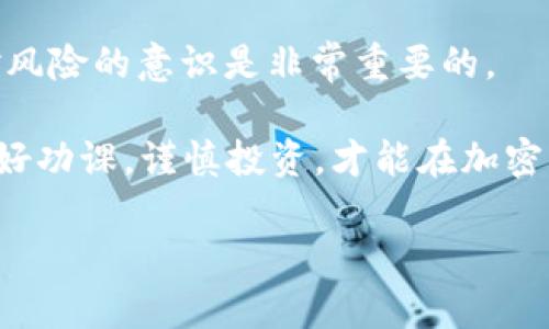 比特币存储：在交易所还是热钱包，这才是你需要知道的选择

比特币, 热钱包, 交易所, 加密货币, 存储安全/guanjianci

随着比特币和其他加密货币的普及，越来越多人开始关注如何安全存储他们的数字资产。对于许多人来说，面临的主要选择是将比特币存放在交易所还是使用热钱包。两者各有利弊，选择合适的存储方式将直接影响你的资金安全和交易体验。

交易所：便利与风险并存

首先，让我们看看交易所。交易所是一个你可以购买、出售和交易加密货币的平台。大多数人进入加密货币世界的第一步常常是在这些交易所上注册账户。这里有许多优点，比如操作方便、使用简单，你只需通过几步认证，就能快速买入或卖出比特币。

然而，便利背后藏着不少风险。首先，交易所由于其庞大的资产管理，常常吸引黑客的兴趣，过去不少交易所遭遇了安全漏洞，导致用户的资产被盗。即使是声名赫赫的大型交易所，也无法保证绝对的安全性。第二，由于加密货币的监管政策仍在不断变化，交易所面临的法律风险也是不可小觑的。你的资金可能会受到监管政策变化的影响，这让许多用户感到不安。

热钱包：安全与便捷的平衡

那么，热钱包又是什么呢？热钱包是一种在线存储比特币的方式。用户通过网络连接，可以方便地访问和管理他们的数字资产。热钱包通常由一些服务提供商提供，比如钱包应用、网页钱包等。相较于交易所，热钱包给用户提供了更好的控制权，你能更直接地管理自己的私钥。

不过，要注意的是，虽然热钱包便于存取资金，但它们也存在一定的风险。因其在线性质，热钱包同样可能面临黑客攻击的风险。而且，如果你所使用的钱包服务存在安全漏洞，可能会导致资产损失。因此，用户在选择热钱包时，一定要选择信誉良好的钱包供应商。

安全性：你最关心的因素

无论是交易所还是热钱包，安全性都应该是你首要考虑的因素。在交易所上存放比特币意味着你需要完全信任其安全措施；而在热钱包上，你则需要有更强的自我保护意识，包括定期备份密钥和使用强密码等。

如果把比特币存放在交易所，虽然方便，但失去了一部分对资产的控制权。而热钱包则提供了一定的控制权，但也让用户面临更多的管理责任。选择合适的存储方式，需要找到一个平衡点，你需要根据自己的需求和风险承受能力来做决定。

长线 vs. 短线：你的投资策略

除了安全性，投资策略也会影响你的选择。如果你打算长期持有比特币，可能需要考虑使用冷钱包，也就是离线存储的方式，这样的选择能最大程度上减少被盗的风险。而如果你打算进行频繁的交易活动，可能热钱包或交易所会更适合，因为方便快捷。

每位投资者的需求不同，短线交易者更看重交易的便捷性，他们通常更倾向于在交易所或热钱包上交易；而长线持有者则更注重资产的安全，如果不是很急需用到资金，他们可能会将比特币转移到冷钱包中，以确保安全。

总结：无论选择哪个，意识到风险是关键

在交易所和热钱包之间选择时，无法一概而论。每种方式都有其独特的优缺点，你需要仔细评估自己的需要和风险承受能力。无论选择哪种存储方式，保持警惕性和对风险的意识是非常重要的。

最后，一定要记住：保护好自己的资产，选择值得信赖的钱包和交易所，尽量采取多重安全措施以降低风险。同时，不要轻易相信那些所谓的“保证回报”的投资项目，做好功课，谨慎投资，才能在加密货币的世界中站稳脚跟。

希望这篇文章能帮助你在比特币的存储选择中做出明智的决定，实现资产的安全与增值。