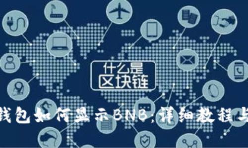 imToken钱包如何显示BNB：详细教程与实用技巧