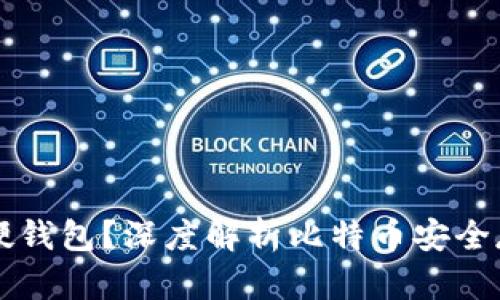 为什么选择硬钱包？深度解析比特币安全存储解决方案