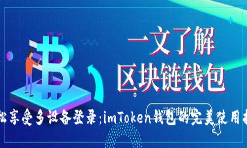 轻松享受多设备登录：imToken钱包的完美使用指南