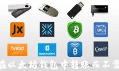 如何在以太坊钱包中转账